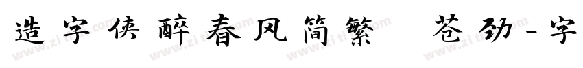 造字侠醉春风简繁 苍劲字体转换